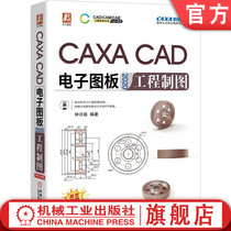 官网正版 CAXA CAD电子图板2020工程制图 钟日铭 机械产品 辅助设计技术 培训教程 学习手册 附赠案例素材文件PPT教案