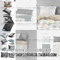 PSD分层素材 床上用品床单抱枕图案展示PS样机PSD预览模型