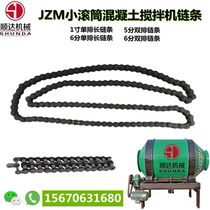 JZM混凝土小型滚筒链条摩擦搅拌机配件单排链条链子传动链条齿轮
