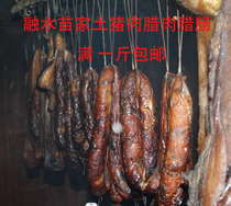 融水三江苗家土猪肉腊肉烟熏纯手工腊肠腊味猪肉土特产250g