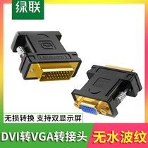 绿联DVI转VGA转接头DVI24+5 to VGA公对母接口转换线显卡接显示器