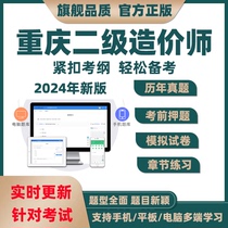 2024重庆市二级造价师管理土建安装实务考试题库真题二造习题资料