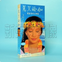 原装正版 瑜伽教学 蕙兰瑜伽(瑜珈) 简易3DVD+惠兰瑜伽音乐CD