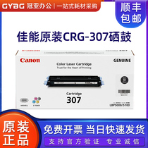 原装佳能CRG-307BK硒鼓黑色 CanonLBP5100 lbp5000打印机 307彩色