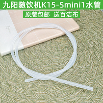 九阳即饮机饮水机K15-Smini1硅胶水管1米直径6mm原装配件
