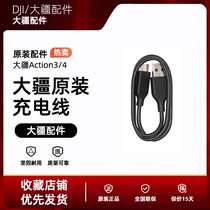 DJI/大疆原装充电线Action3/4遥控器麦克风TYPE C线USB3.0传输线