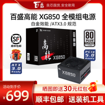 百盛高能XG850白金认证全模组台式机电脑电源850W电源ATX3.0五年