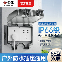 公牛户外插座防水盒室外电动车充电保护罩86型明装电源插座IP66级