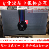 TCL 55A860U电视换屏幕 55 65寸曲面4K电视机维修屏幕换LED液晶屏