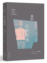 “RT正版” 我的衣橱故事   重庆大学出版社   娱乐时尚  图书书籍