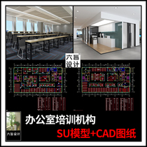 现代办公室培训中心机构设计效果图片CAD施工图纸软装方案 SU模型