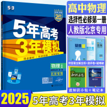 新教材2025版五年高考三年模拟物理选择性必修第一册人教版 北京专用 高二上物理选修一选修1全解全练53高中同步训练