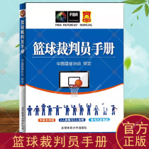 篮球裁判员手册 中国篮球协会 篮球运动裁判法手册 体育书籍