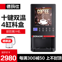 德玛仕速溶咖啡机商用全自动多功能饮料机器奶茶机果汁机热饮水机