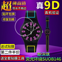 适用swatch斯沃琪王俊凯同款荧光环绕SUOB146手表贴膜保护软钢化