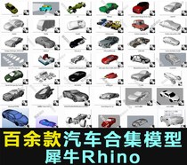 100多款汽车概念汽车跑车电动汽车概念车犀牛rhino模型素材建模