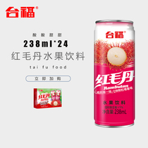台福红毛丹果味饮料238ml*24罐装酒席送礼饮品果粒多果汁饮料 整