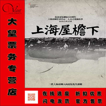 10月上海话剧艺术中心·人文之光演出季《上海屋檐下》门票打折