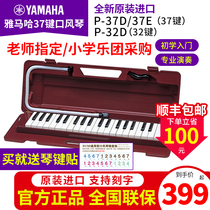 雅马哈口风琴P37D专业37键小学生初学儿童教学成人专业演奏口吹琴