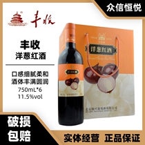 北京特产红酒 丰收果酒 洋葱红酒洋葱葡萄酒750ml*6瓶/箱送海马刀