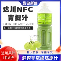达川nfc冷冻复合青提汁非浓缩还原鲜榨酪阳光优酪水果茶原料专用