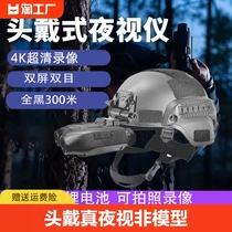 夜视仪夜间头戴式战术头盔高清数码双筒高倍红外线微光望远镜手持