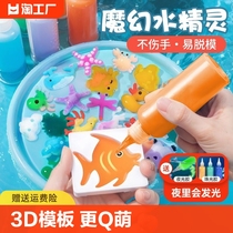 魔幻水精灵水宝宝儿童玩具diy手工制作材料3-6益智女孩水晶灵男孩