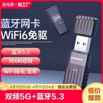 COMFAST 免驱无线网卡WiFi6 AX900M+蓝牙5.3二合一电脑WiFi接收器发射器蓝牙5.3
