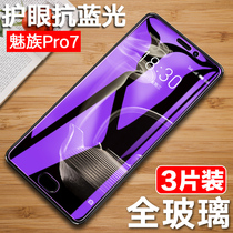 魅族pro7钢化膜 魅族pro6S全屏膜pro7plus手机膜魅族pro6Splus覆盖蓝屏屏保模pr06P防抗蓝光魅Mpro玻璃屏幕。