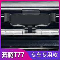 一汽奔腾T77汽车载手机支架卡扣式专用无线电动导航架改装配件用1
