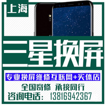 上海三星S8 S9+ s10 note8 note9手机换外屏玻璃维修曲面屏幕总成
