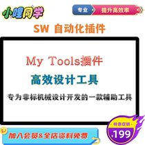 MyTools自动化插件 solidworks二次开发(再多送SW100款选型插件）