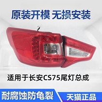 适用于长安CS75尾灯总成13-21款后灯贯穿左右尾灯汽车原装后尾灯