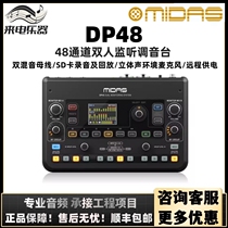 迈达斯MIDAS DP48个人监听调音台DP48MB支架 乐队监听系统 混音台