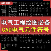cad电气元件图库标准大全电气工程绘图标识符号图形CAD设计施工图