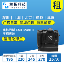 奥林巴斯 EM1 Mark III 手柄套装 出租单电微单 EM1三代 兰拓租赁