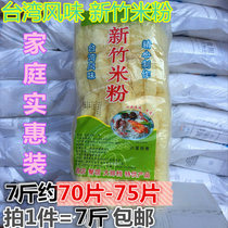 新竹米粉7斤装 福建特产台湾风味火锅粉丝炒米粉汤米粉麻辣烫家庭