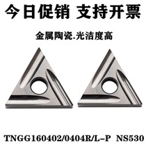 东芝金属陶瓷三角精车数控刀片TNGG160402R/L 160404R/L-P NS530
