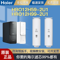 海尔净水器机滤芯HRO12H59/12H99-2U1 10H11/H99/H88/H77/H22/H66