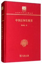 正版  中国法制史概要 陈顾远 商务印书馆