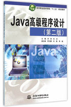 Java高级程序设计（第二版）（软件职业技术学院“十二五”规划教材）