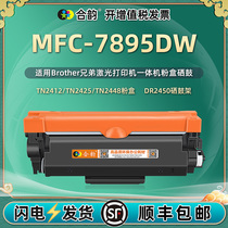 适用兄弟MFC7895DW粉盒 可加粉型Brother激光多功能一体打印机mfc7895dw墨粉盒TN2425碳粉盒TN2412墨盒TN2448