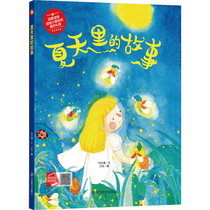 美丽的四季夏天里的故事精装绘本关于夏天的绘本季节儿童故事书3-6岁幼儿科普早教读物 小月亮儿童绘本