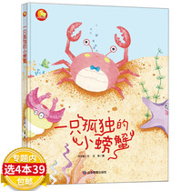 【4本39包邮】一只孤独的小螃蟹  精装绘本 幼儿园小中大班故事书2-3-6岁儿童心理成长系列绘本亲子漫画书