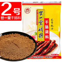 世一堂风味干肠调料2号 哈尔滨特产家用香腊肠五香茶蛋酱肉料包邮
