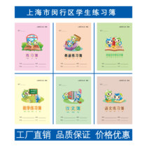 上海市学生统一簿册闵行区小学生练习簿作业本英语数学语文拼音