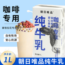 朝日唯品纯牛乳1L咖啡专用纯牛奶拉花生牛乳常温商用奶茶店原料