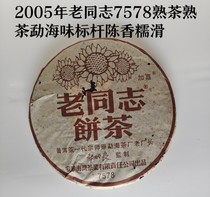 普洱茶熟茶云南七子饼老同志7578熟茶2005年陈香糯滑甘甜干仓正品