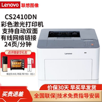 联想(Lenovo)CS2410DN A4彩色激光打印机有线网络自动双面打印照片文件文档资料文件家用企业办公打印机