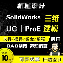 SolidWork代画UG建模3D转2D转PDF转CAD运动仿真机械设计CNC编程
